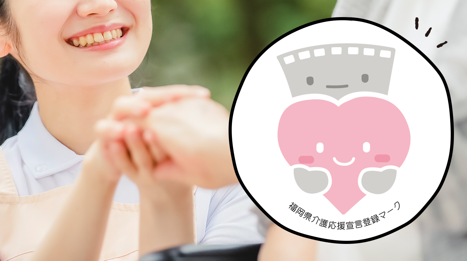 介護応援宣言登録マーク