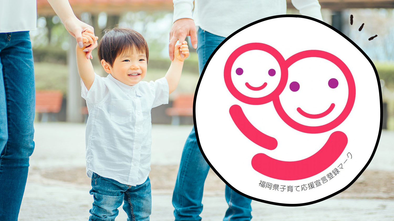 子育て応援宣言登録マーク
