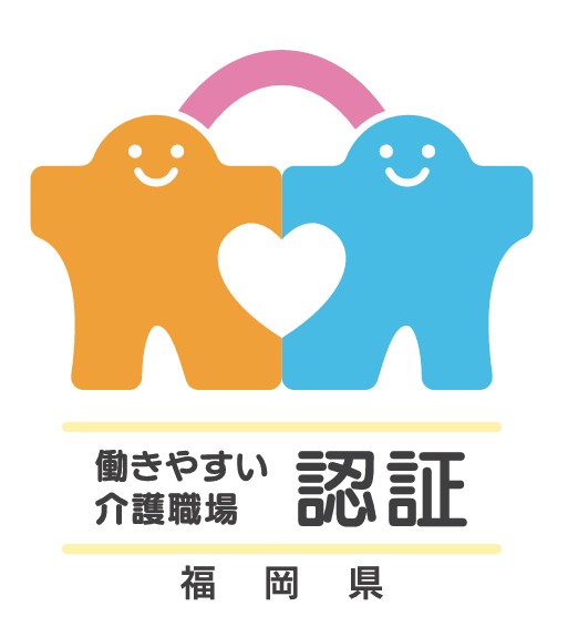 福岡県働きやすい介護職場認証事業所